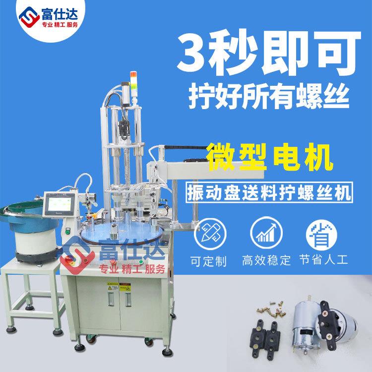 振动盘自动送电机配件拧螺丝设备多轴带转盘机械手自动锁螺丝机
