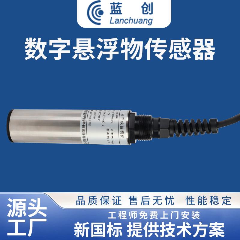 悬浮物监测仪数字式悬浮物传感器自清洁污水在线检测设备