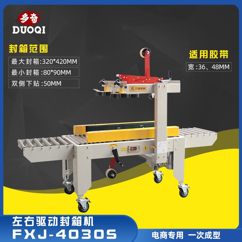 牌FXJ-4030S左右驱动胶带封箱机电商快递全自动纸箱封箱机