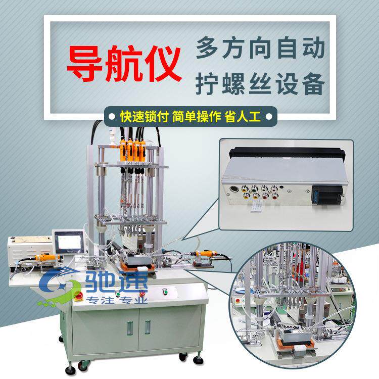 深圳自动拧螺丝机厂家直供汽车配件导航仪多方向自动打螺丝机
