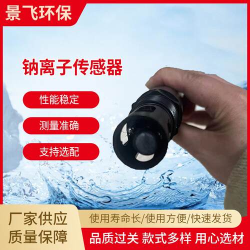 水质分析钠离子传感器在线RS485新型钠离子传感器耐腐蚀