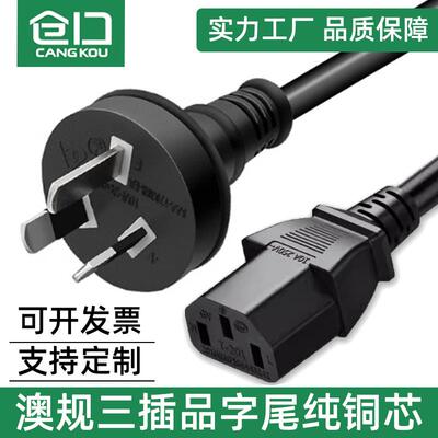 仓口澳大利亚RCM纯铜10A SAA认证澳规式标C13品字尾3芯电源线电脑
