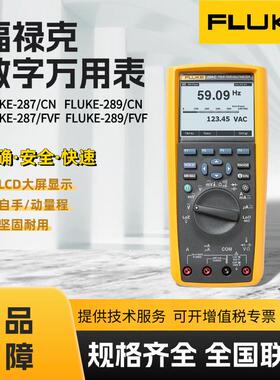 福禄克FLUKE-287C/289C/287FVF/289FVF工业级真有效值数字万用表