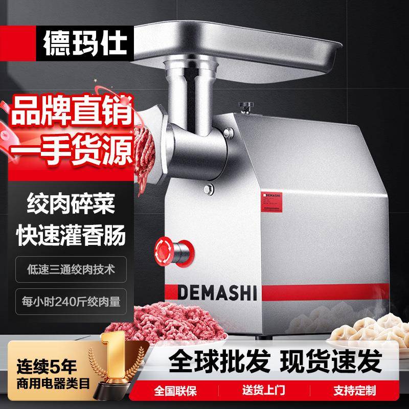 DEMASHI大功率绞肉机商用灌肠机搅肉机碎肉机【铜芯电机】