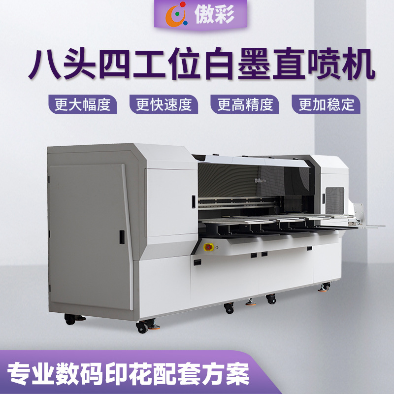 8头四工位DTG白墨直喷打印机卫衣T恤帆布袋图案9色数码直喷印花机