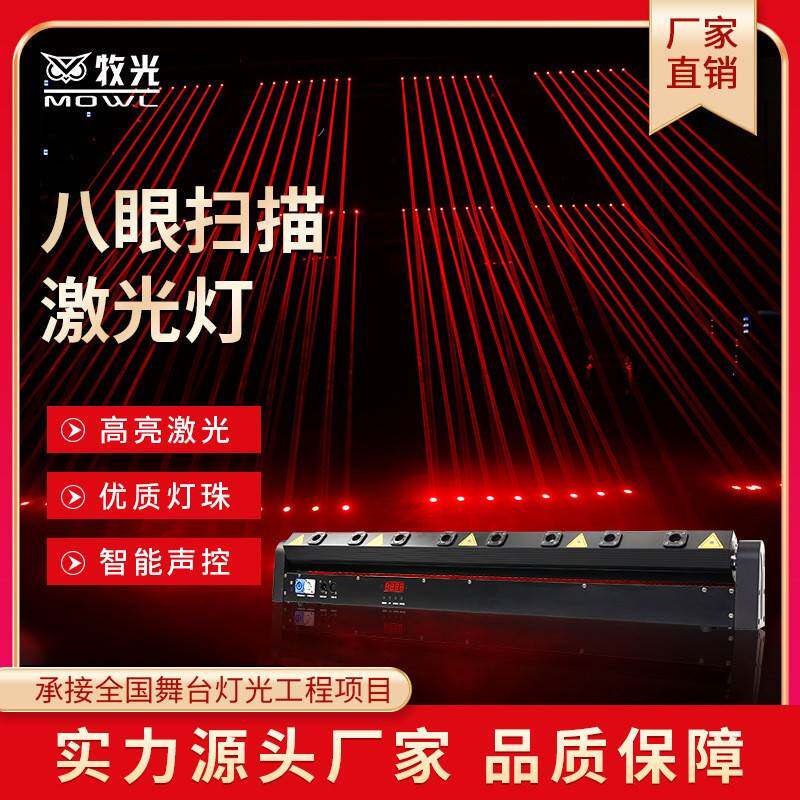 酒吧激光灯LED八眼红激光灯全彩摇头6眼频闪光束灯舞台声控镭射灯