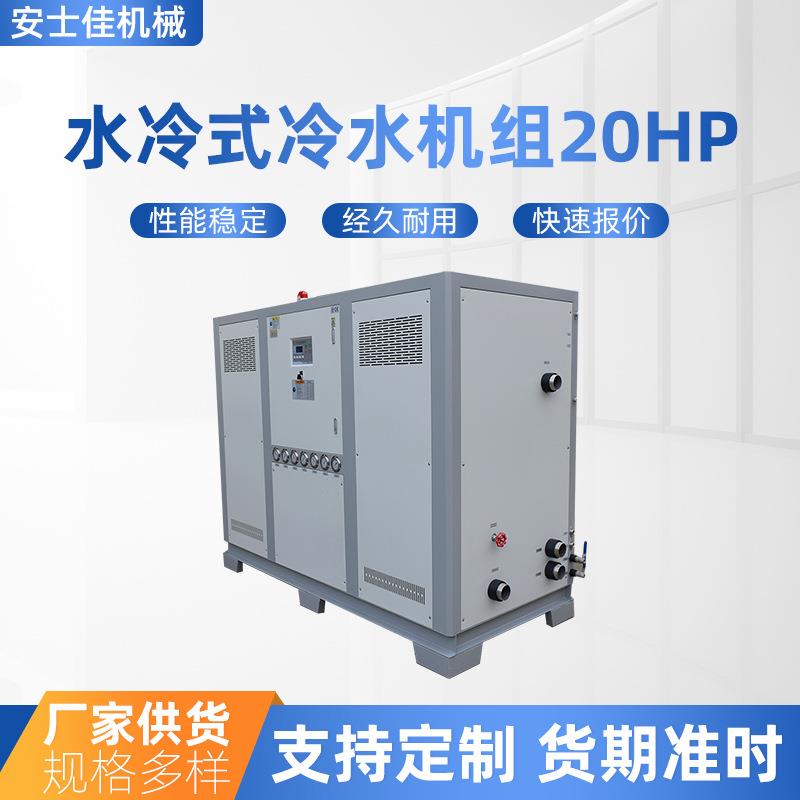 工业水冷式冷水机10p塑胶注塑模具冷却制冷机20P冷冻机水冷式