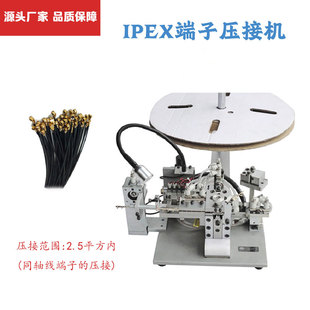 浙江厂家供应IPEX系列精密连接器端子铆压成型机器?细线压接机