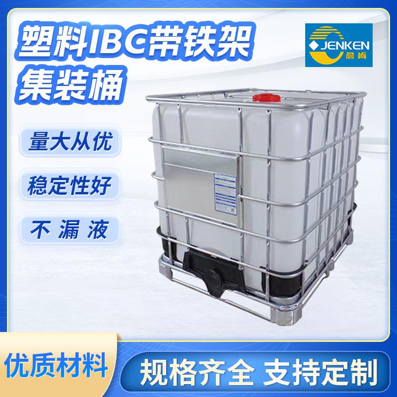 源头工厂全新吨储罐带铁架集装桶加厚方形运输罐塑料IBC化工桶