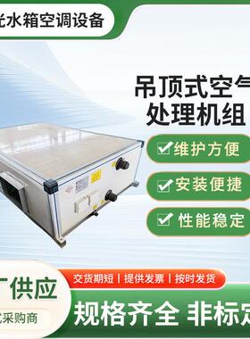 新款吊顶式射流机组酒店大堂低噪≤42dB低噪静音空调设备直供