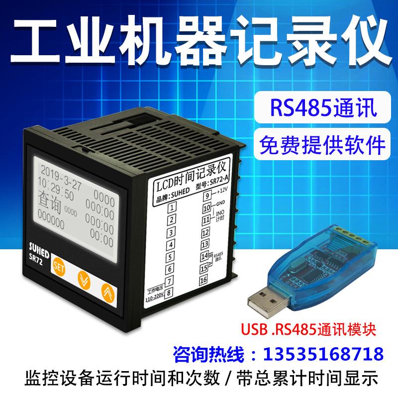 工业计时器累时设备运行时间记录仪工作启停监控查询485通讯SR72