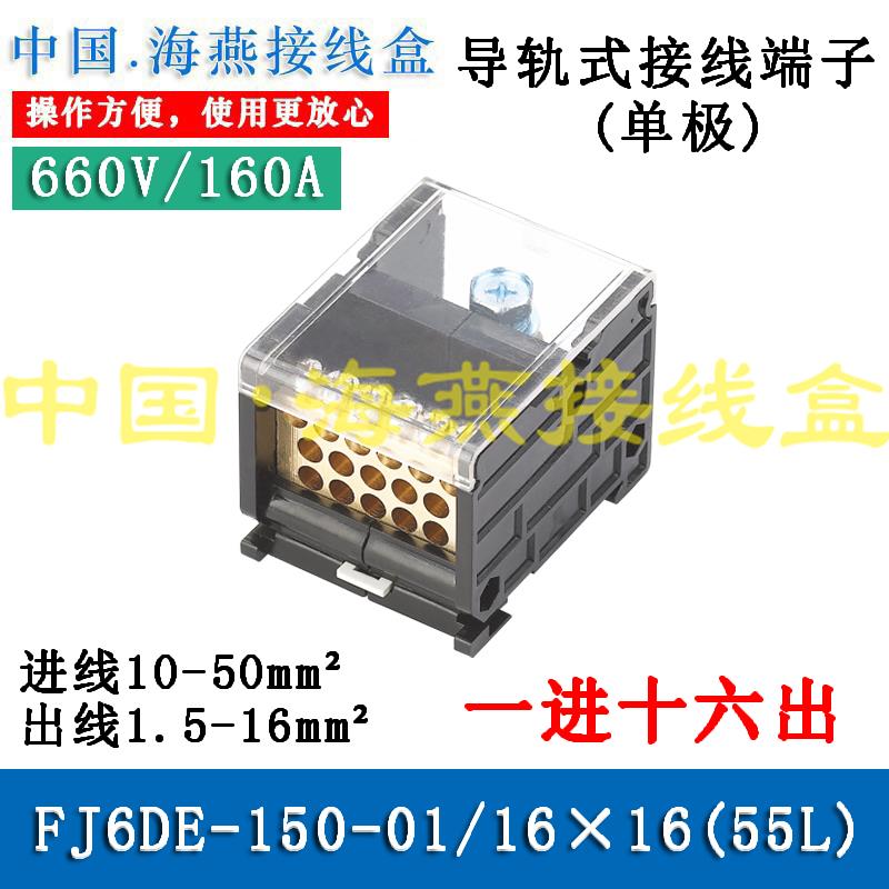 海燕 FJ6DE-150-01/16X16(55L）一进十六出接线端子 导轨式分线器