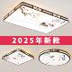 2025新款 客厅客厅灯LED吸顶灯饰家用主卧室吊灯具现代简约大气中