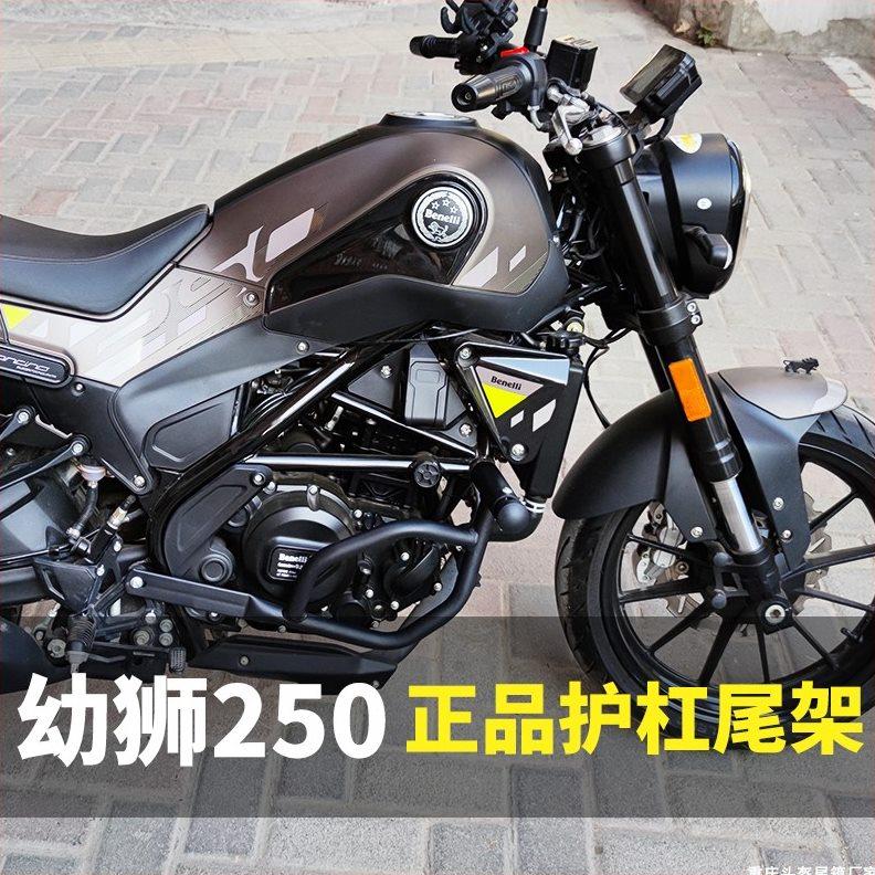 适用于贝纳利幼狮500/250/150保险杠竞技防摔架保护架配件改装