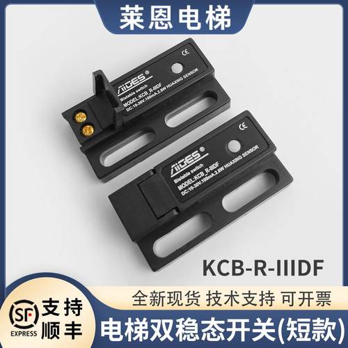电梯双稳态开关KCB-R-IIIDF短款门机抗震电子式磁保开关原装配件