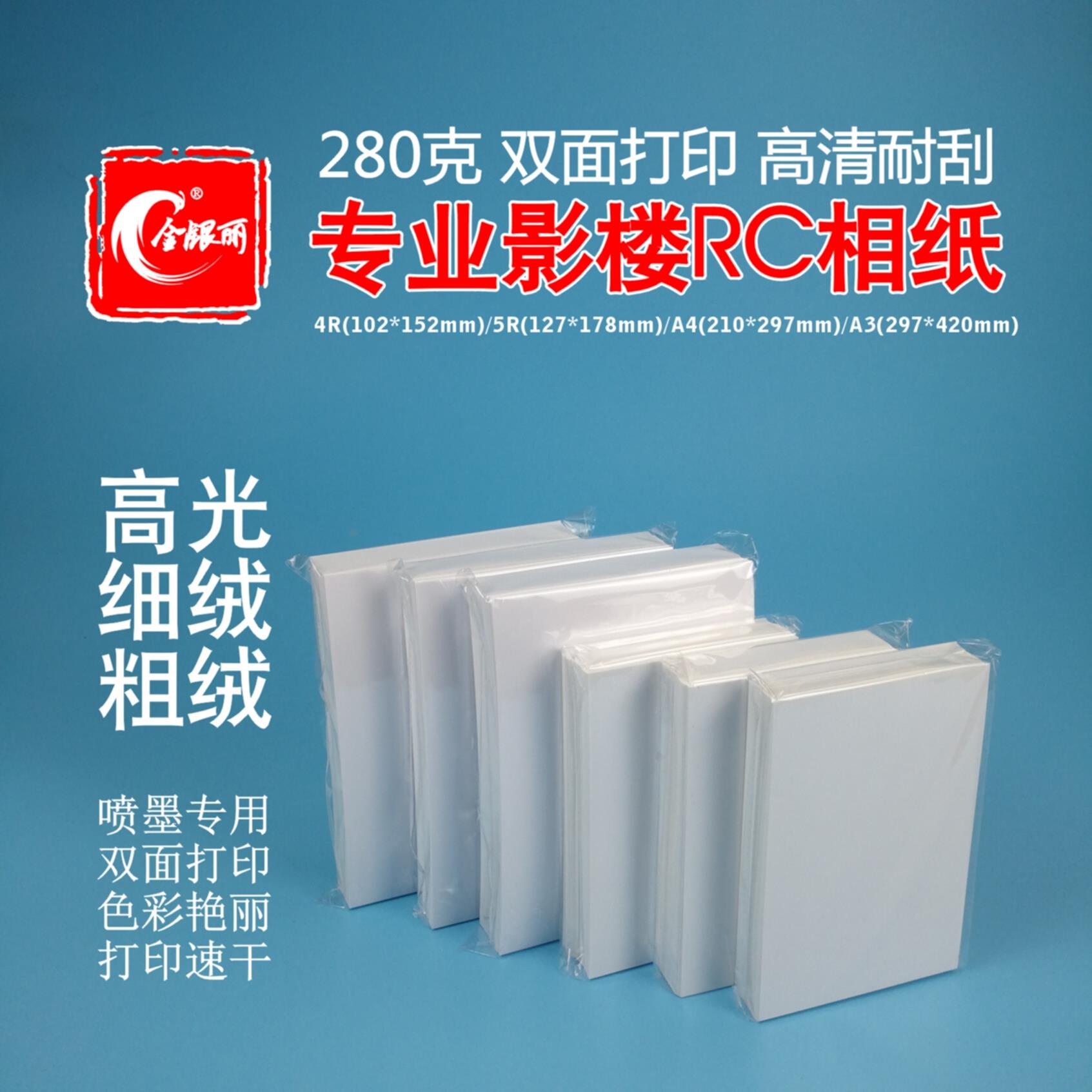 280克RC防水双面打印高光细绒粗绒相纸3/4/5R(5/6/7寸)方8A4等