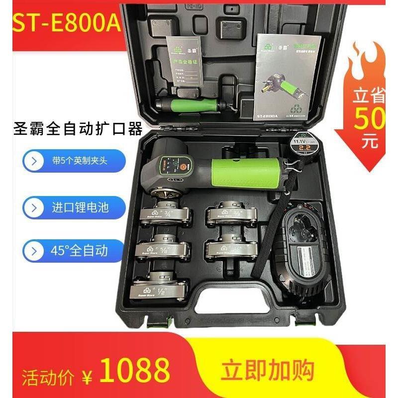 大圣自动电动扩口器ST-E800A电动扩管器 空调铜管扩喇叭口工具*