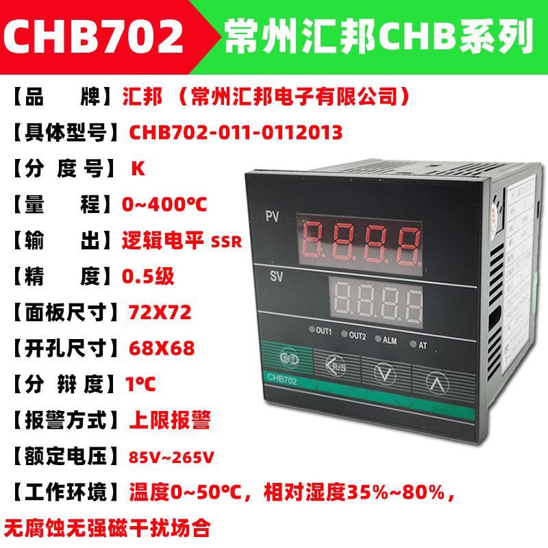 常州汇邦温控仪、温控表智能温度表CHB702/CHB402/401/CHB902/168
