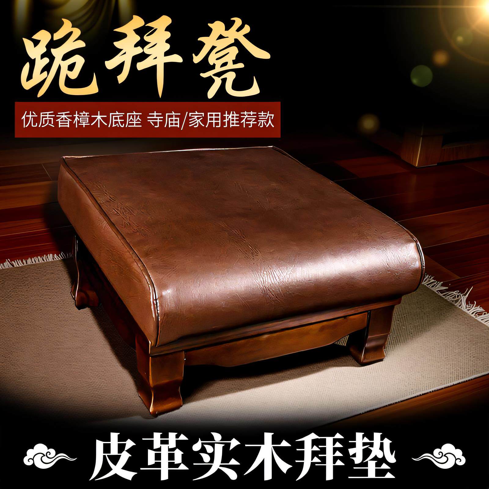 高档礼佛拜凳实木拜垫皮拜椅跪拜佛堂凳家用寺庙佛堂拜佛垫加厚