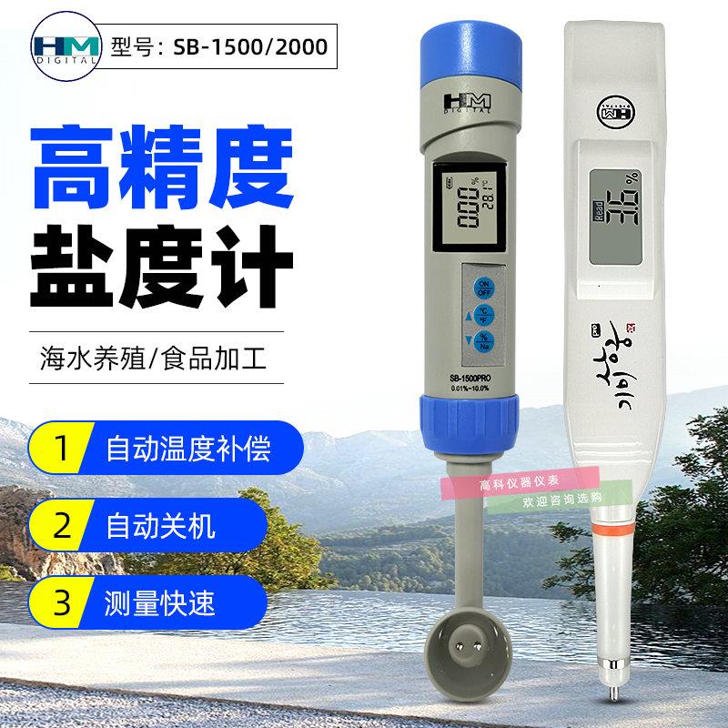 韩国HM数显盐度计SB1500/SB2000精密食品海水养殖盐度测试测试笔
