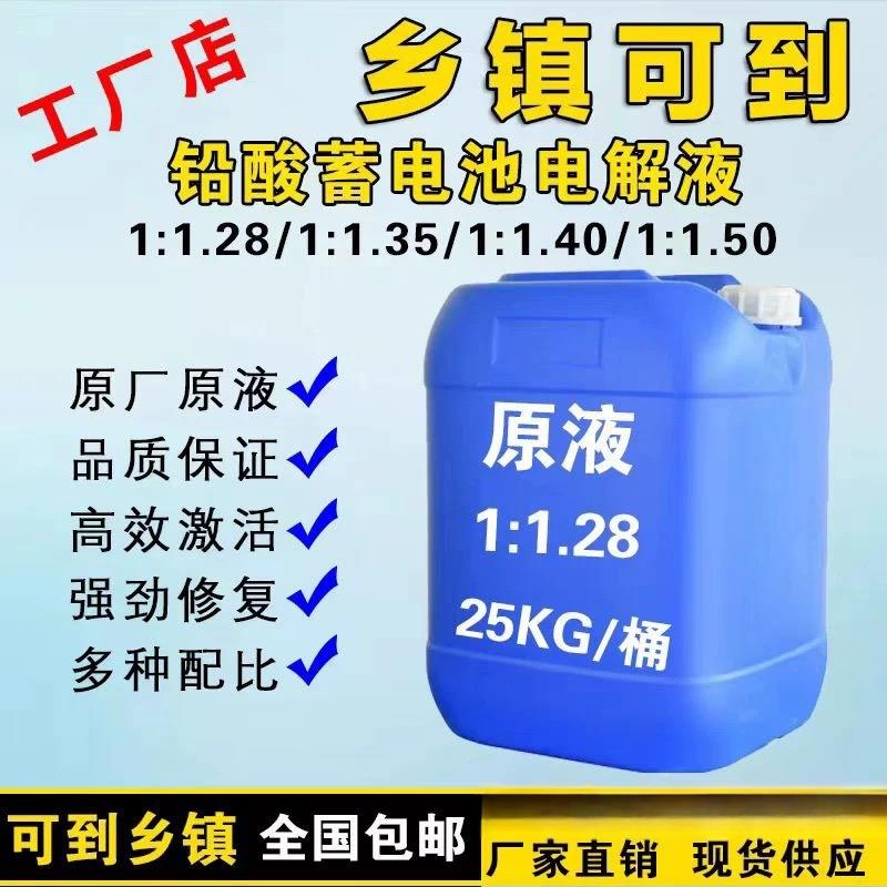 电解液1;1.28原液补充液铅酸蓄电池蒸馏水修覆液25公斤通用大桶装