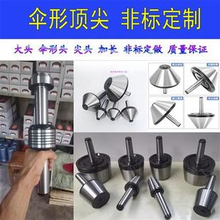 车床尾架大头活动伞250自卸螺母莫氏4 75度 6号伞形顶针60