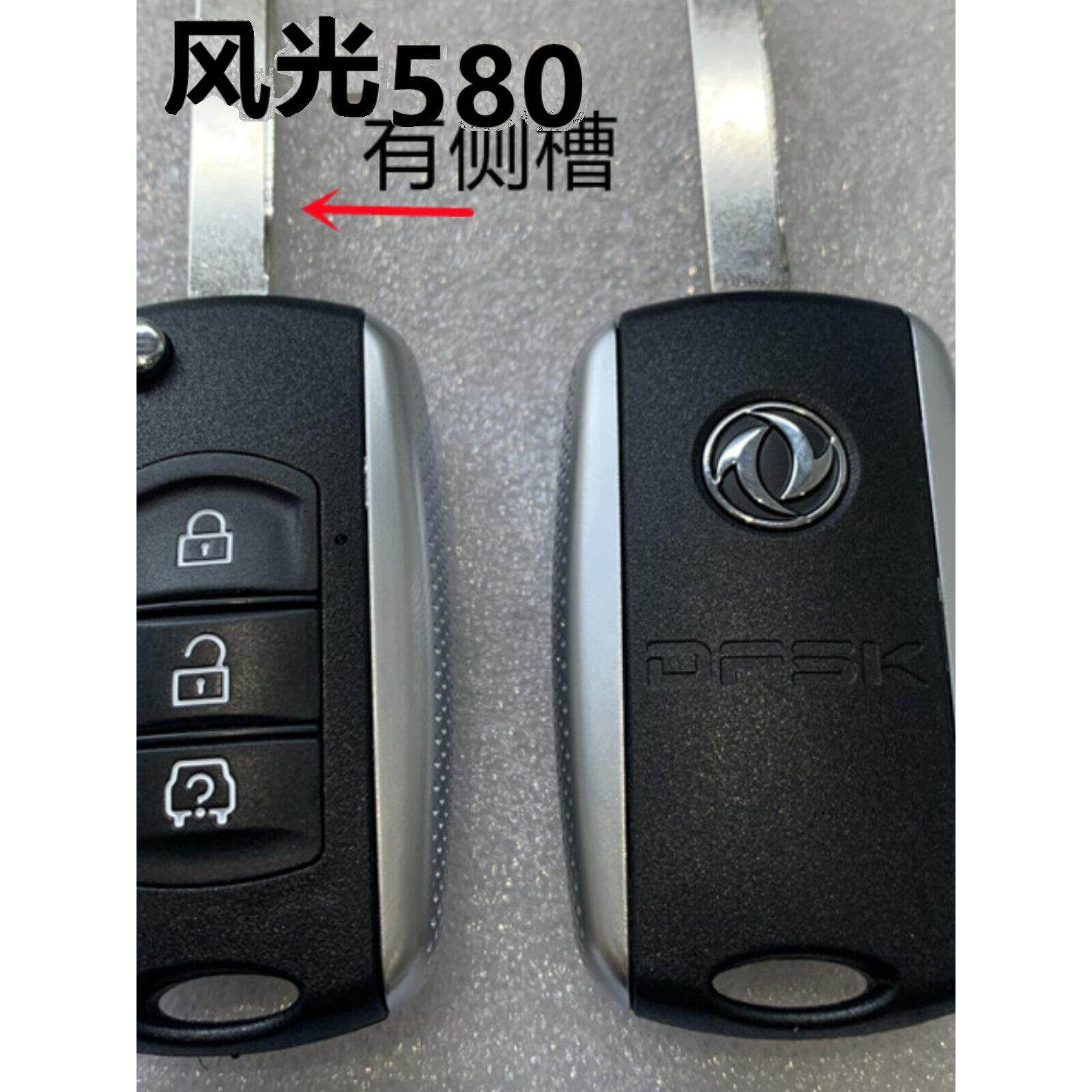 适用于东风风光580折叠遥控器钥匙芯片 580钥匙替换外壳 有侧槽