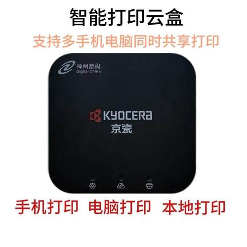 手机远程电脑扫描共享京瓷小白盒usb打印机改wifi无线打印云盒子