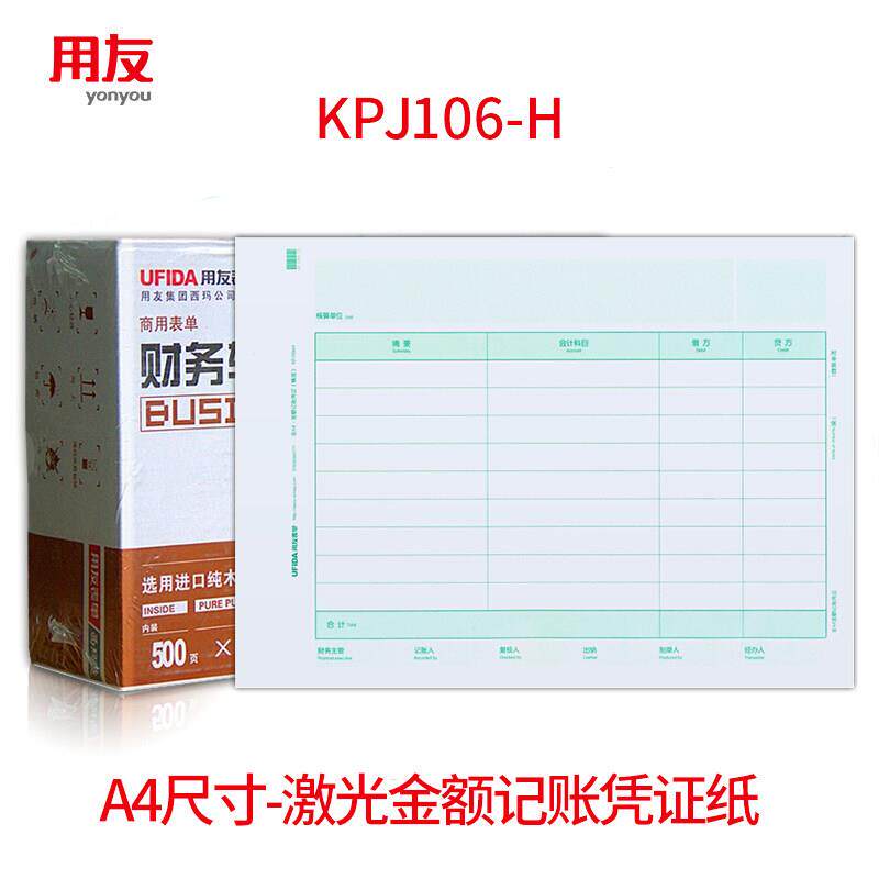 正品用友表单全A4横版记帐凭证纸KPJ106H竖版凭证影印纸KPJ105