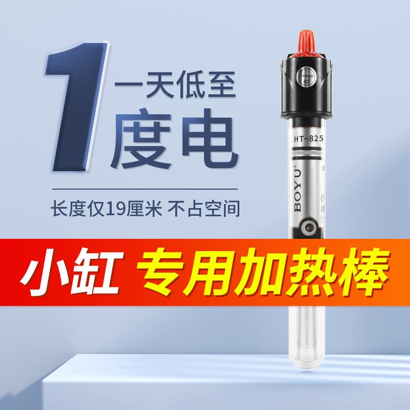 博宇鱼缸加热棒迷你小型防爆自动恒温乌龟缸水族箱加温加热控温器