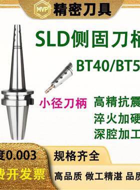 BT40小径侧固式刀柄BBT50-SLD4/6/8/10深腔加工高速SLD侧固刀柄