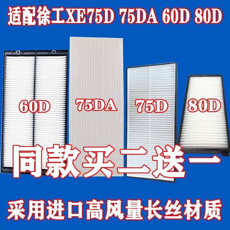 适配挖掘机新款徐工XE 60D75D 75DA 80D空调滤芯空调滤清器冷气格