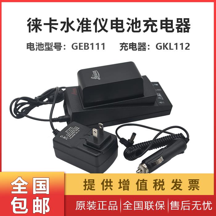 徕卡DNA03电子水准仪进口电芯充电电池莱卡GEB111/GKL112充电器