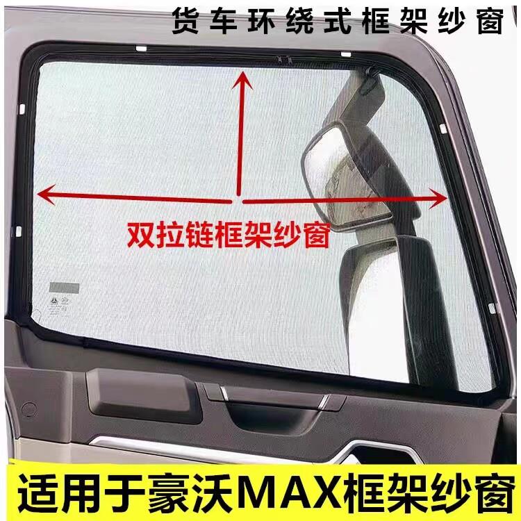 适用于 于豪沃MAX TS7货车车窗双拉炼 炼 框架防蚊纱窗网防虫网大