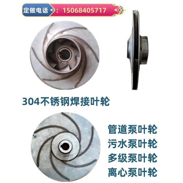 消防离心管道水泵叶轮配件定做IS不锈钢多级泵污水排污泵叶轮大全