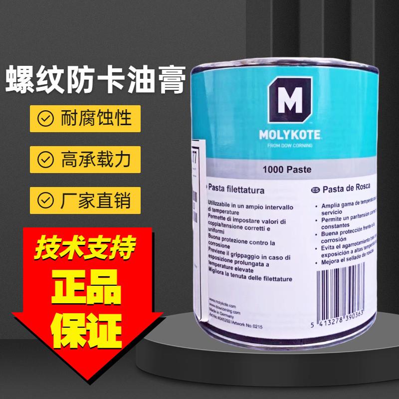 道康宁摩力克MOLYKOTE 1000 paste高温螺纹防卡剂 高温润滑脂