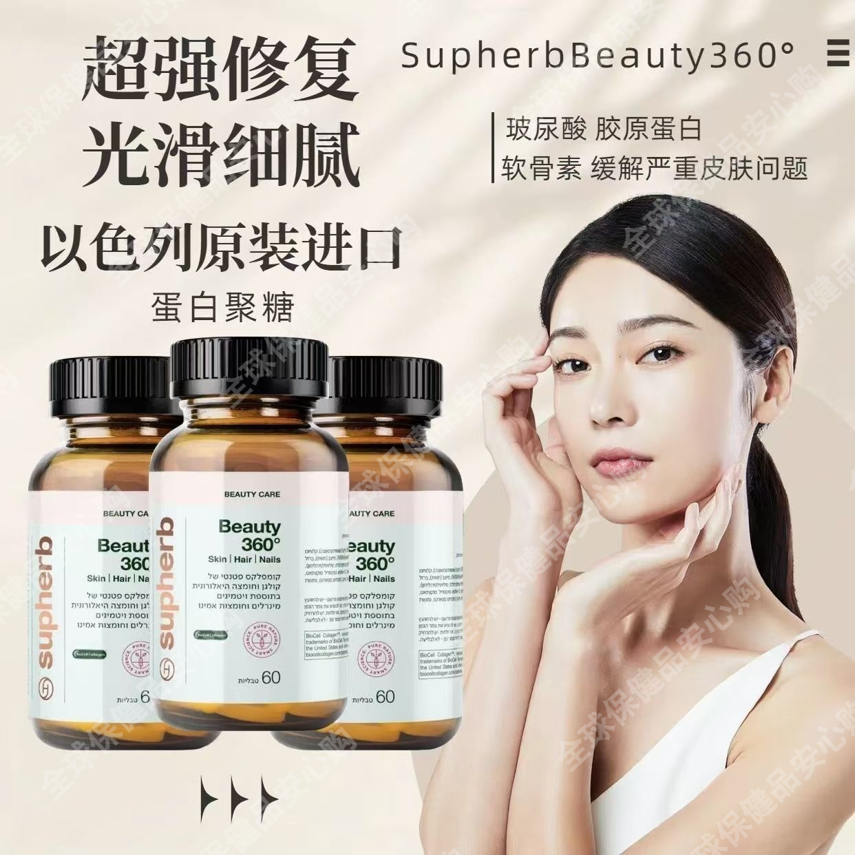 以色列素赫博Supherb360°蛋白聚糖胶囊小分子亮白褪黑护理60粒