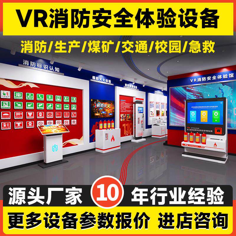 vr消防安全体验馆设备模拟灭火实训演练公共应急安全科普教育基地