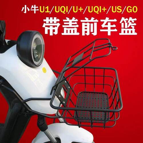 小牛电动车带盖子前筐US U1 UQi+ G0 F0 前车篮菜筐U1E、U+B牌照