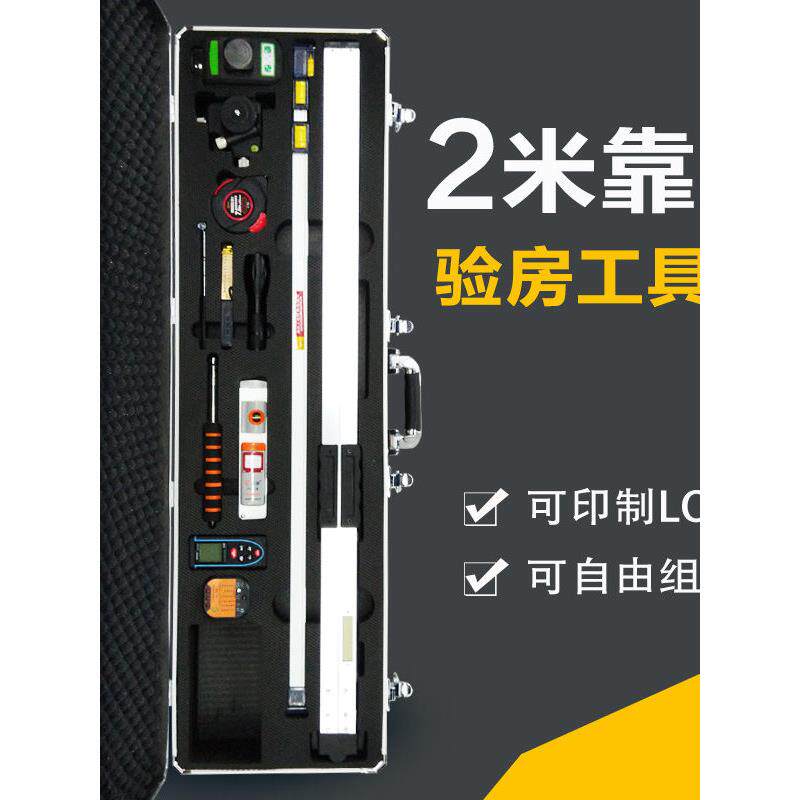 装修公司验房工具套装组合装2米靠尺水平尺工程检测尺长方形箱子