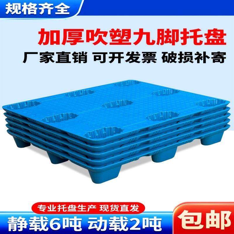 吹塑九脚塑料托盘叉车拖盘栈板物流卡板仓库防潮垫板地堆地台托板