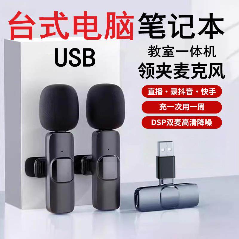 797 2电脑USB无线麦克风领夹式收音麦台式笔记本会议教室All通用