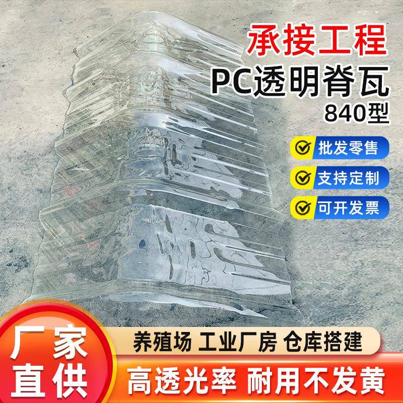 PC840透明脊瓦亮瓦人字形脊瓦透明瓦屋面工程配件工厂直销