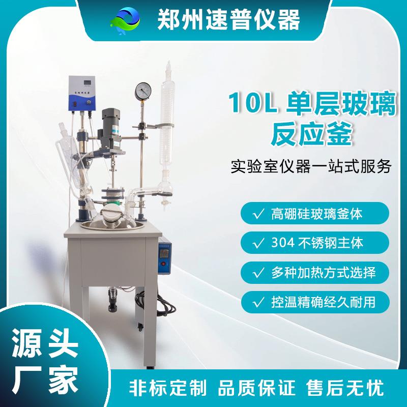 10LL单层玻璃反应釜变频调速实验室小型蒸馏设备萃取浓缩装置