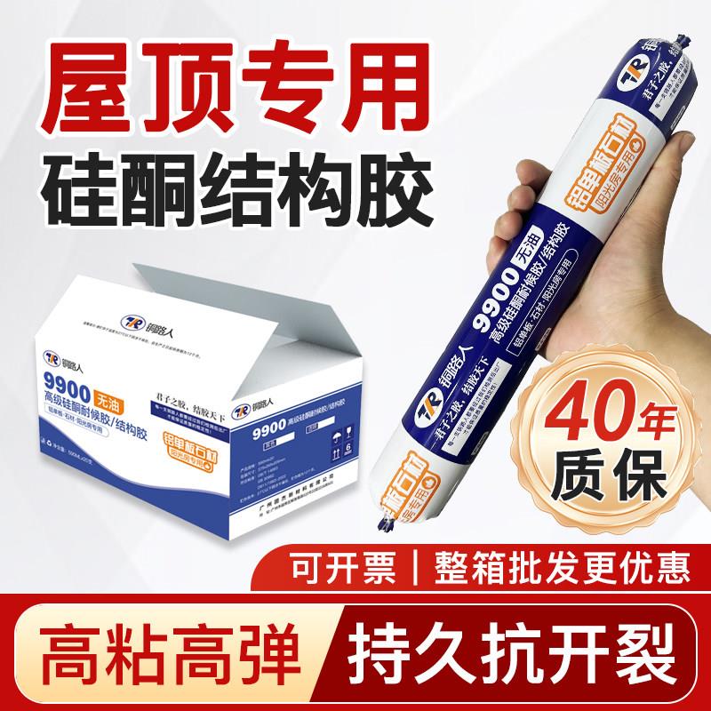 铜路人9900硅酮结构胶屋顶防水结构胶耐候密封胶彩色钢瓦温室专用