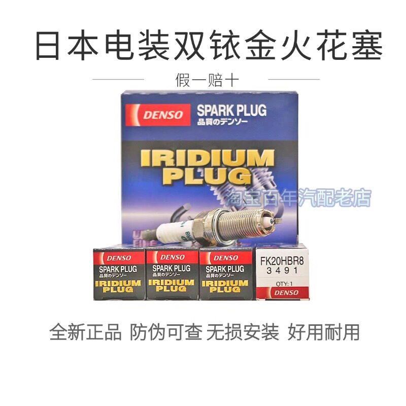 电装双针铱金火花塞FK20HBR8适配埃尔法/普拉多/霸道