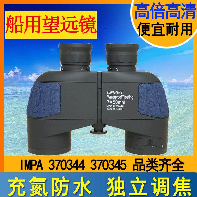 370344航海船用高清防水独立调焦370345带刻度罗盘测距双筒望远镜