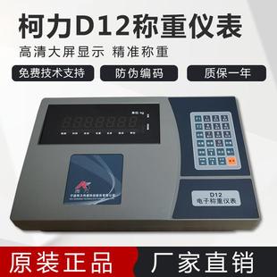 柯力D12-Y数字显示仪表头D12地磅显示器称重仪表 柯力显示器100吨