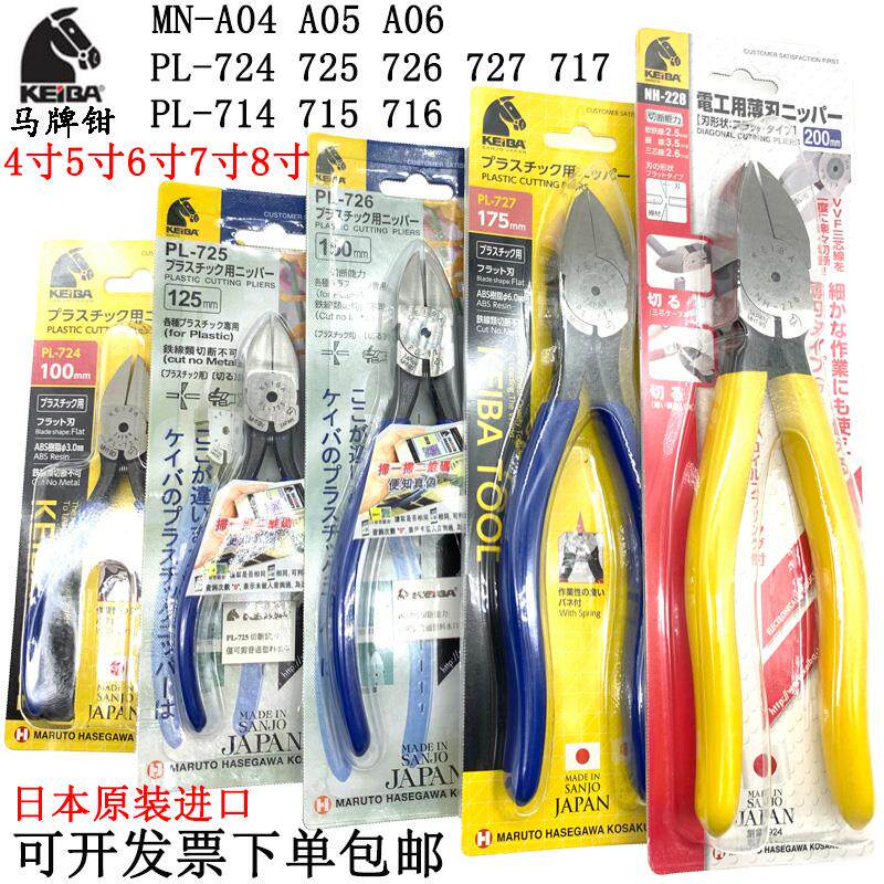 原装日本马牌水口钳PL-726 725 727 717塑料剪钳子MN-A05斜口钳