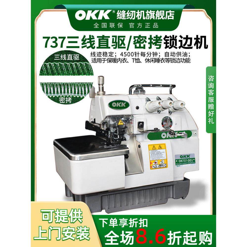 OKK737密拷机三线锁边机家用三线拷边机码边机包边机工业包缝机